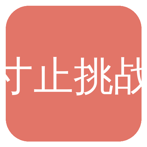 寸止挑战 Logo